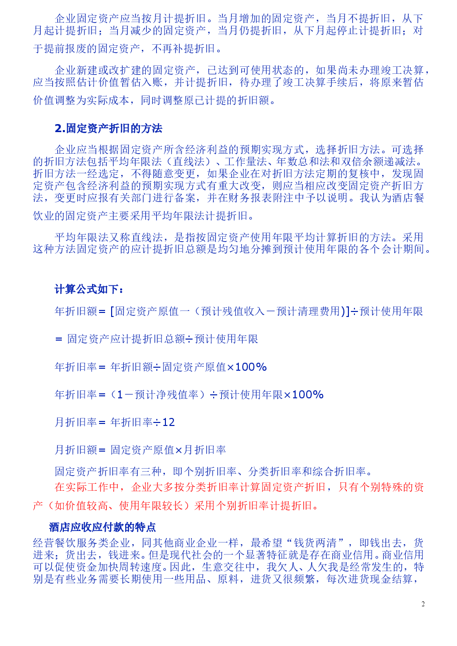 财税工具-酒店成本控制思路.doc,第2页预览