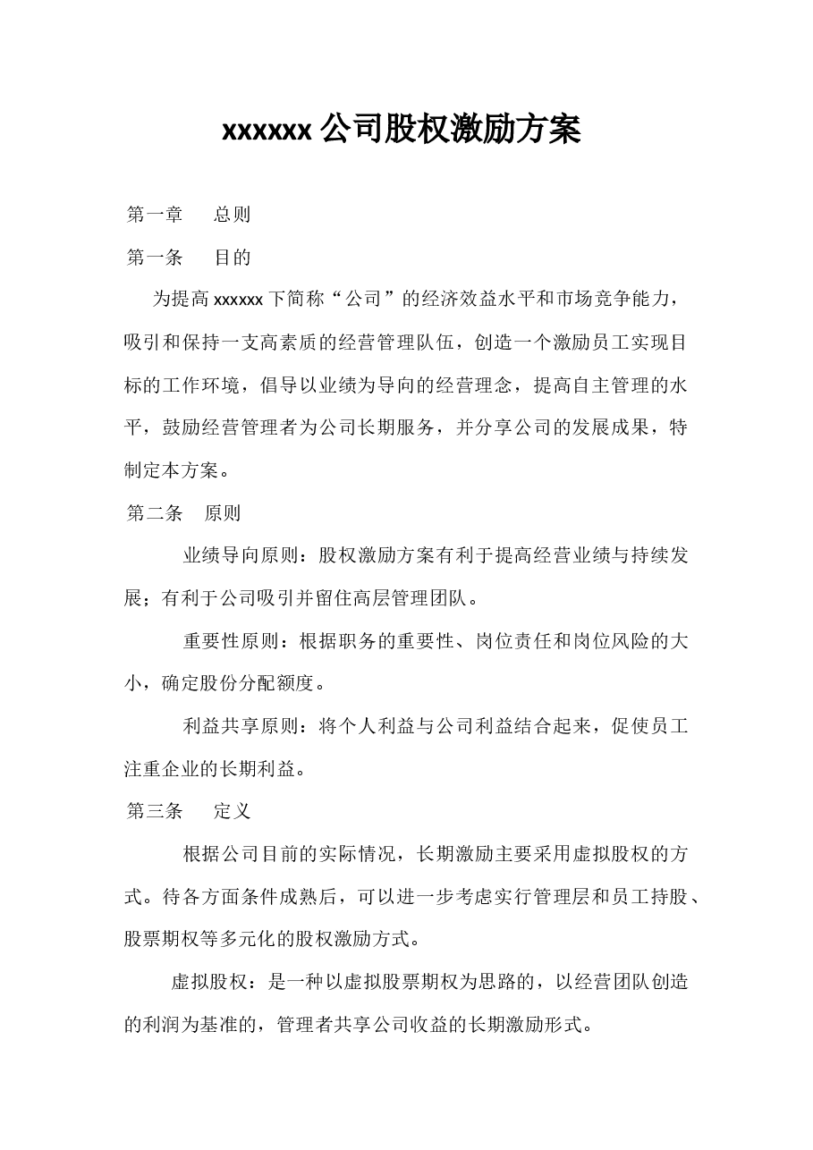 xxxxxx公司股权激励方案.docx，第1页预览