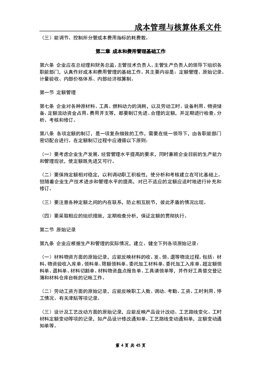 财税工具 成本核算与管理体系文件.doc,第4页预览