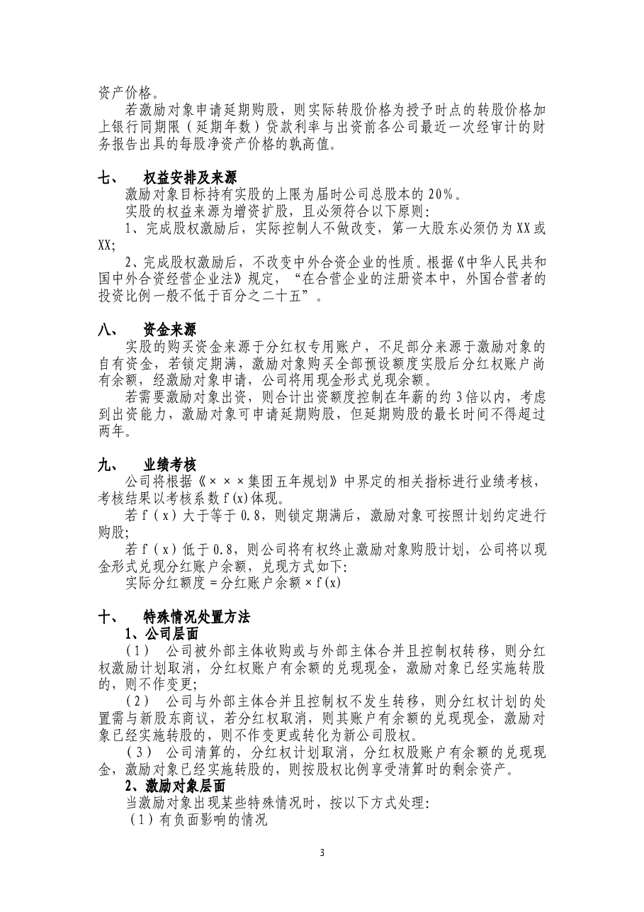 案例四:XX有限公司股权激励方案(分红权转实股).doc,第3页预览