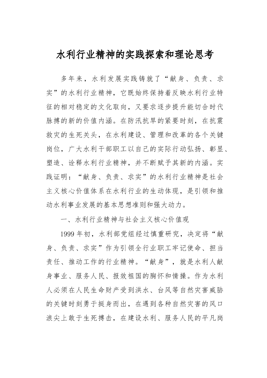 水利行业精神的实践探索和理论思考.docx,第1页预览