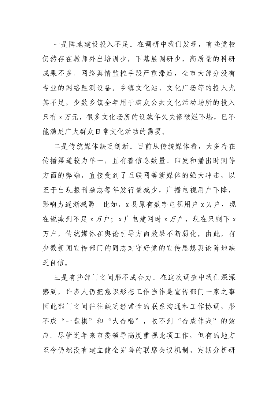 全市意识形态阵地建设调研报告.docx，第2页预览