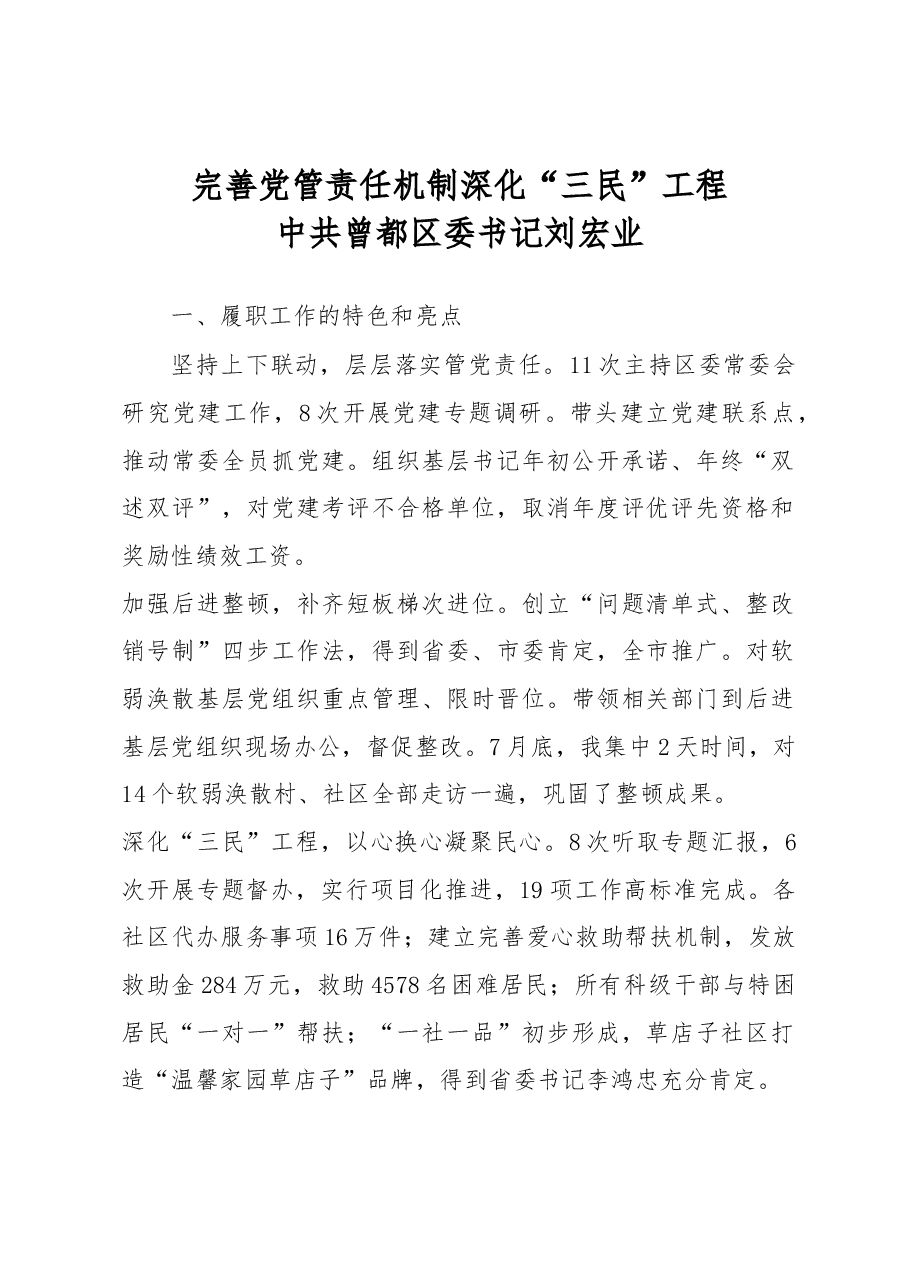 完善党管责任机制 深化“三民”工程.docx，第1页预览