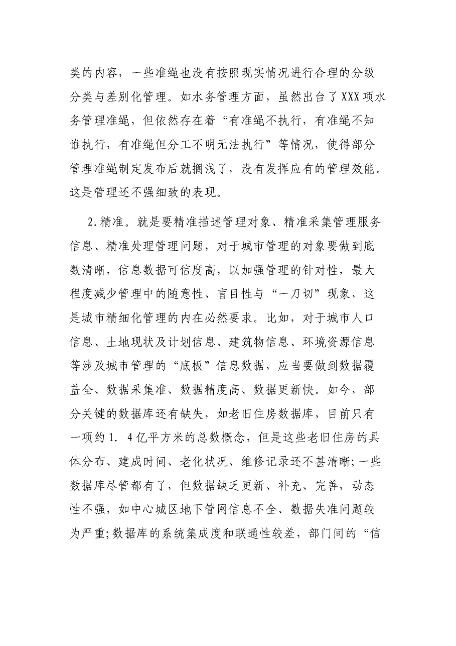推动城市精细化管理工作调研报告.docx,第2页预览