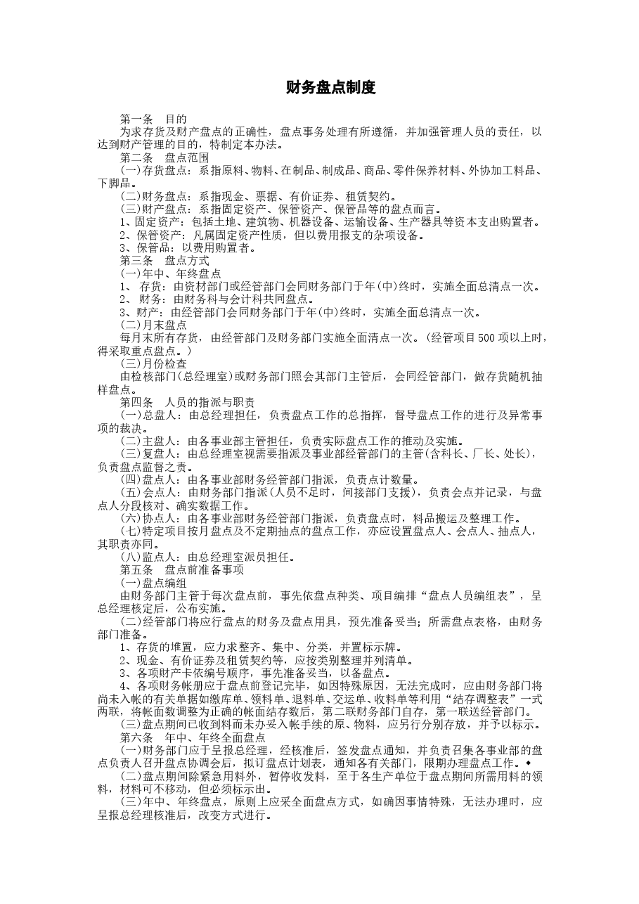 财税工具-财务盘点制度.doc,第1页预览