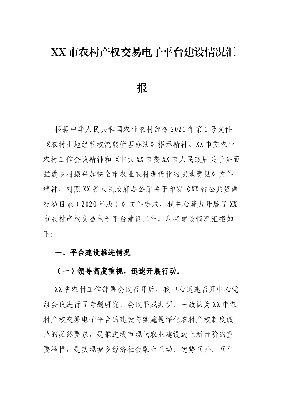 XX市农村产电子平台建设情况汇报.docx,第1页预览