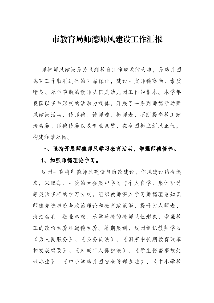 市教育局师德师风建设工作汇报.docx,第1页预览