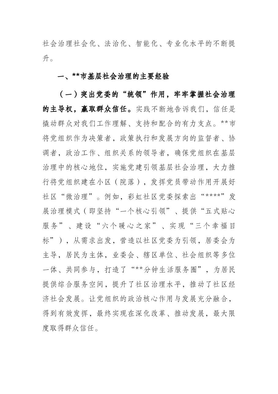 基层社会治理工作调研报告.docx,第2页预览