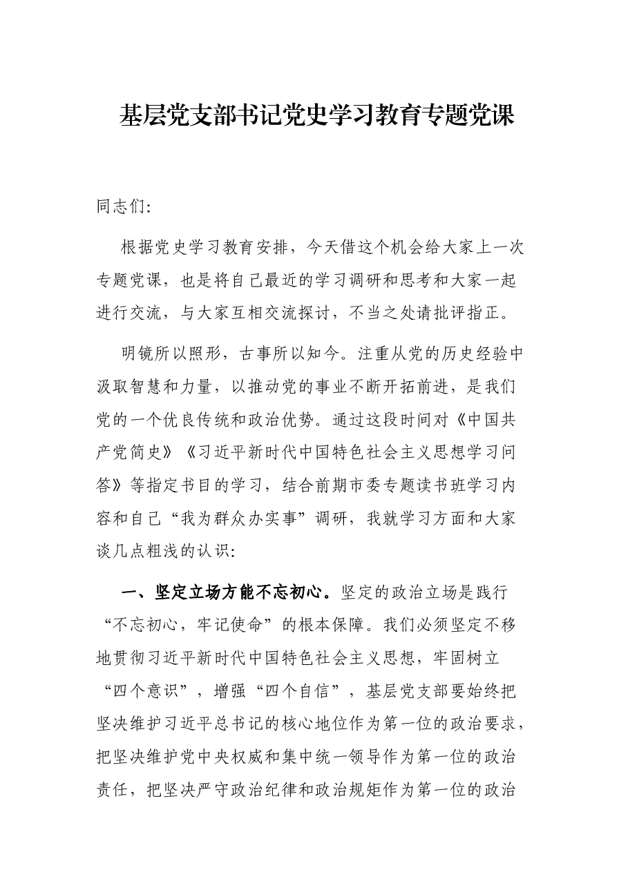基层党支部书记党史学习教育专题党课.docx,第1页预览
