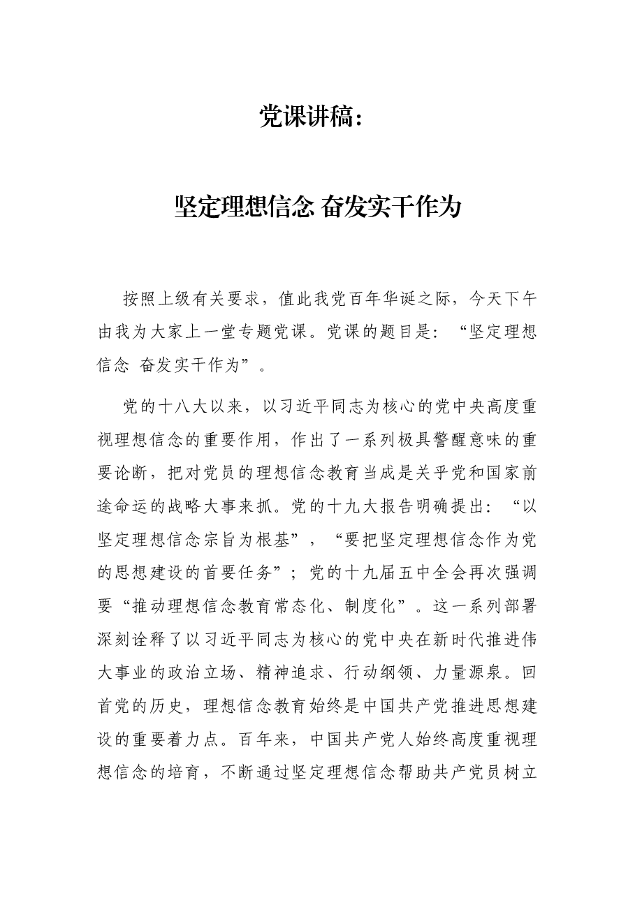 党课讲稿:坚定理想信念 奋发实干作为.docx,第1页预览