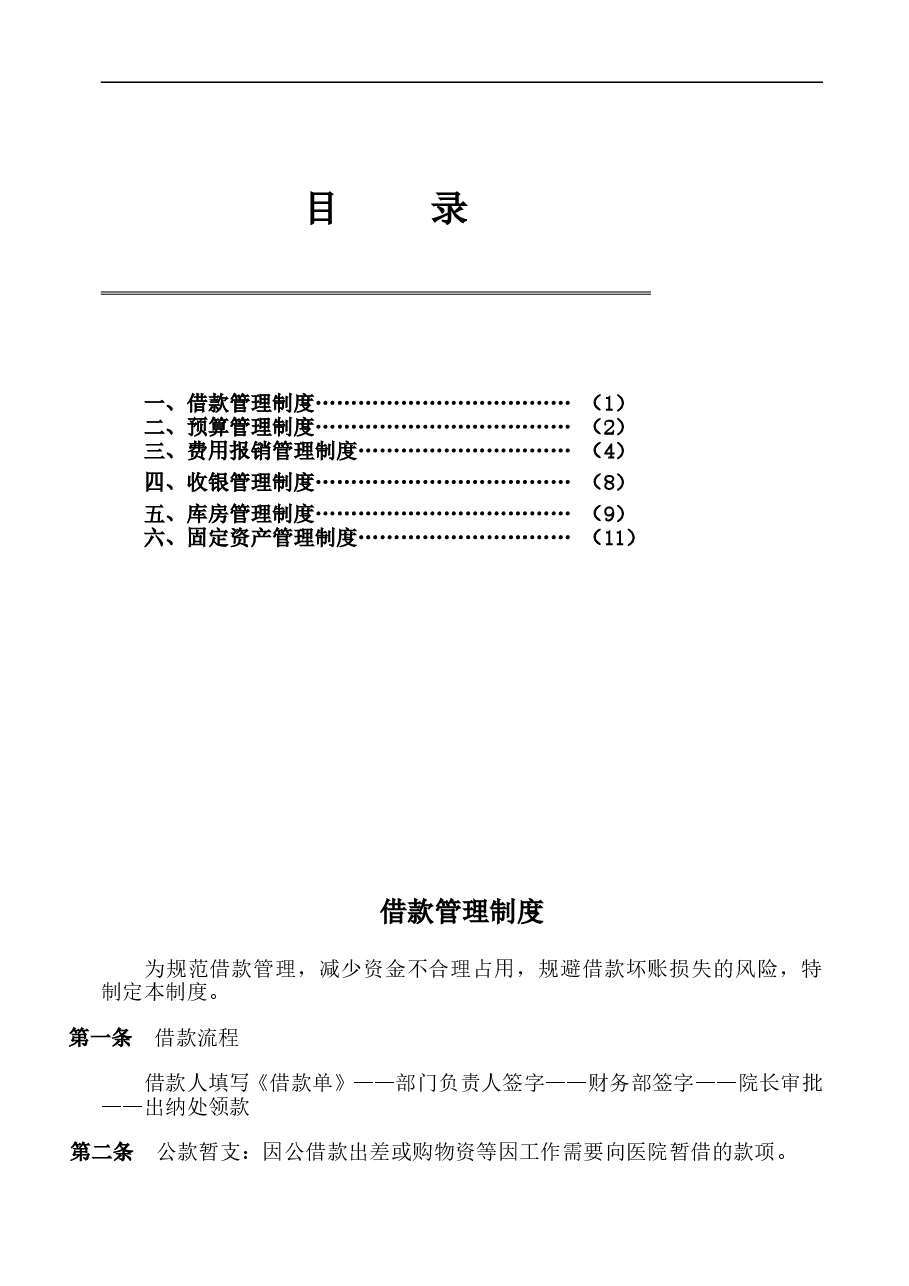 医院财务管理制度全.doc,第1页预览