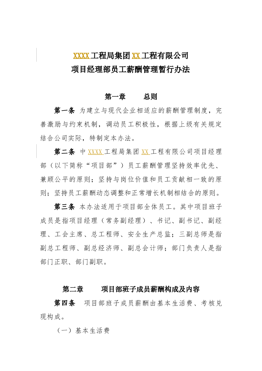 项目经理部员工薪酬管理暂行办法-(1).docx,第1页预览