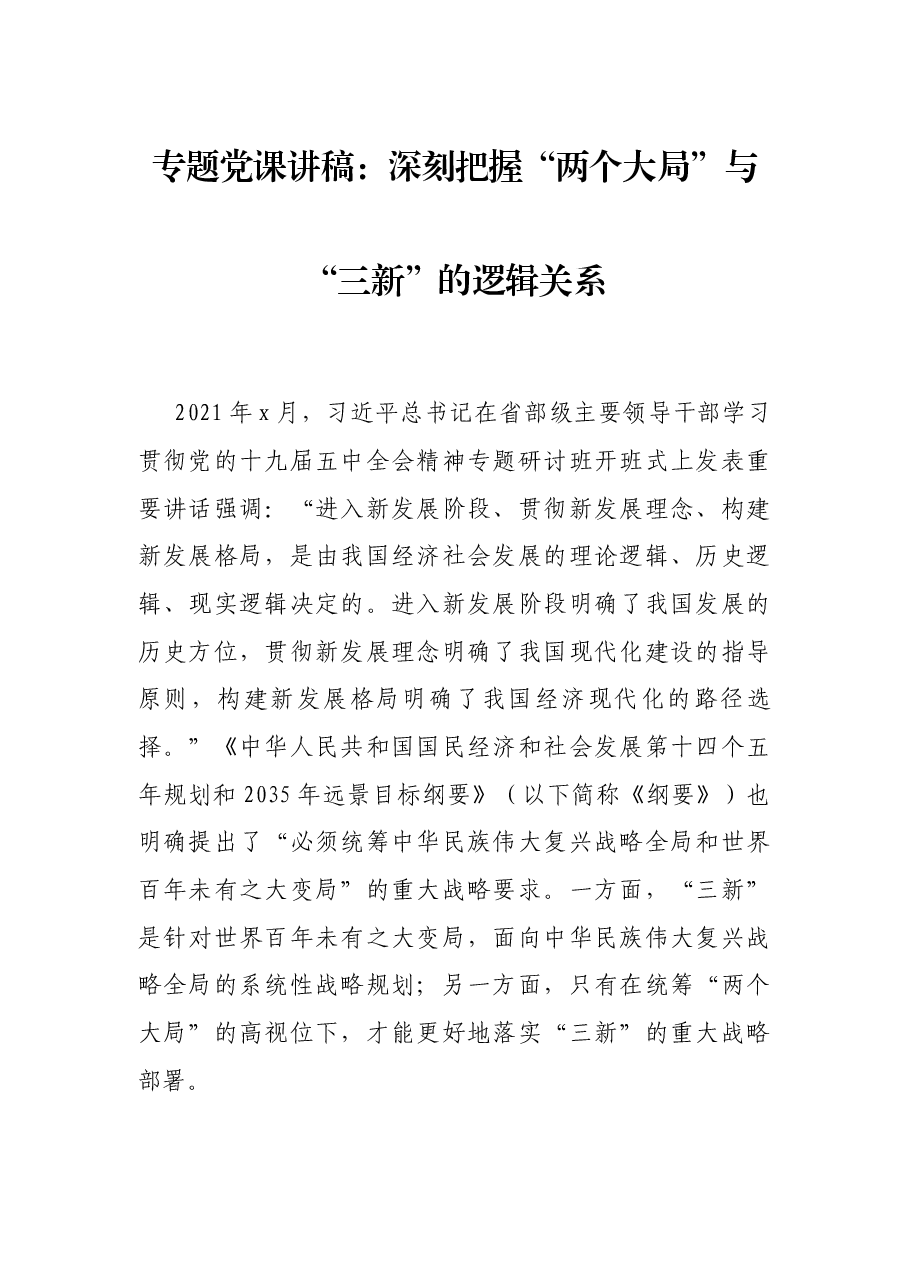 专题党课讲稿:深刻把握“两个大局”与“三新”的逻辑关系.docx,第1页预览
