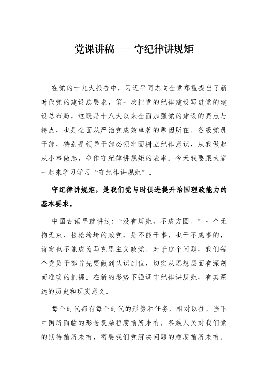 党课讲稿——守纪律讲规矩.docx,第1页预览