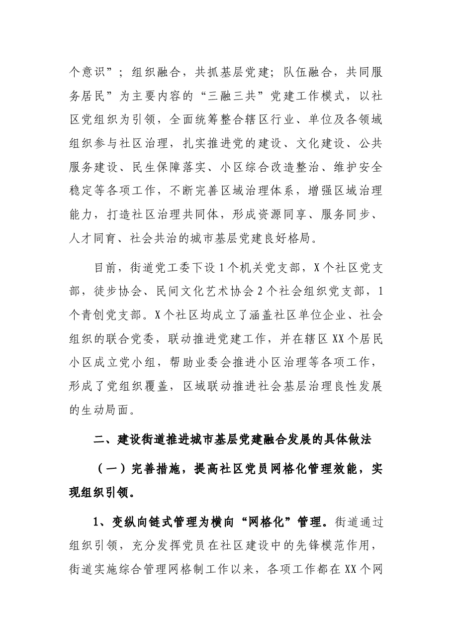 街道党工委关于城市基层党建工作的调研报告.docx,第2页预览