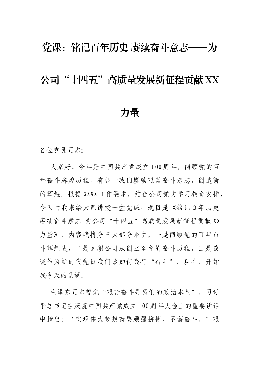 党课:铭记百年历史 赓续奋斗意志——为公司“十四五”高质量发展新征程贡献XX力量.docx,第1页预览