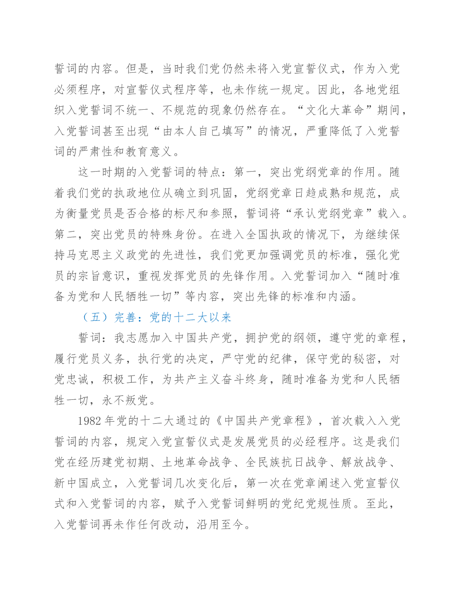 第一季度党课:准确把握入党誓词的深刻内涵.docx,第4页预览