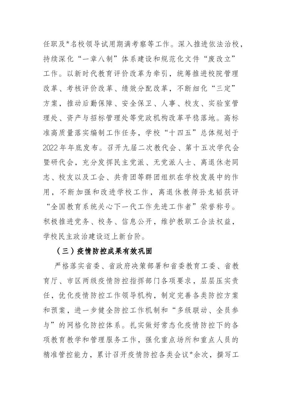 踔厉奋发 笃行不怠 深入推动学校事业高质量发展.docx,第4页预览