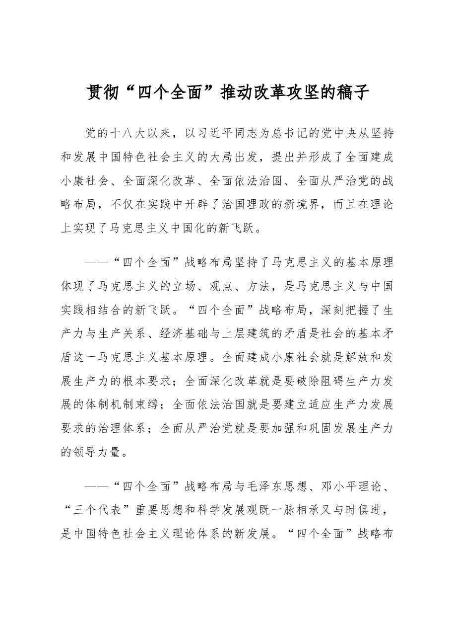 贯彻“四个全面”推动改革攻坚的稿子.docx,第1页预览