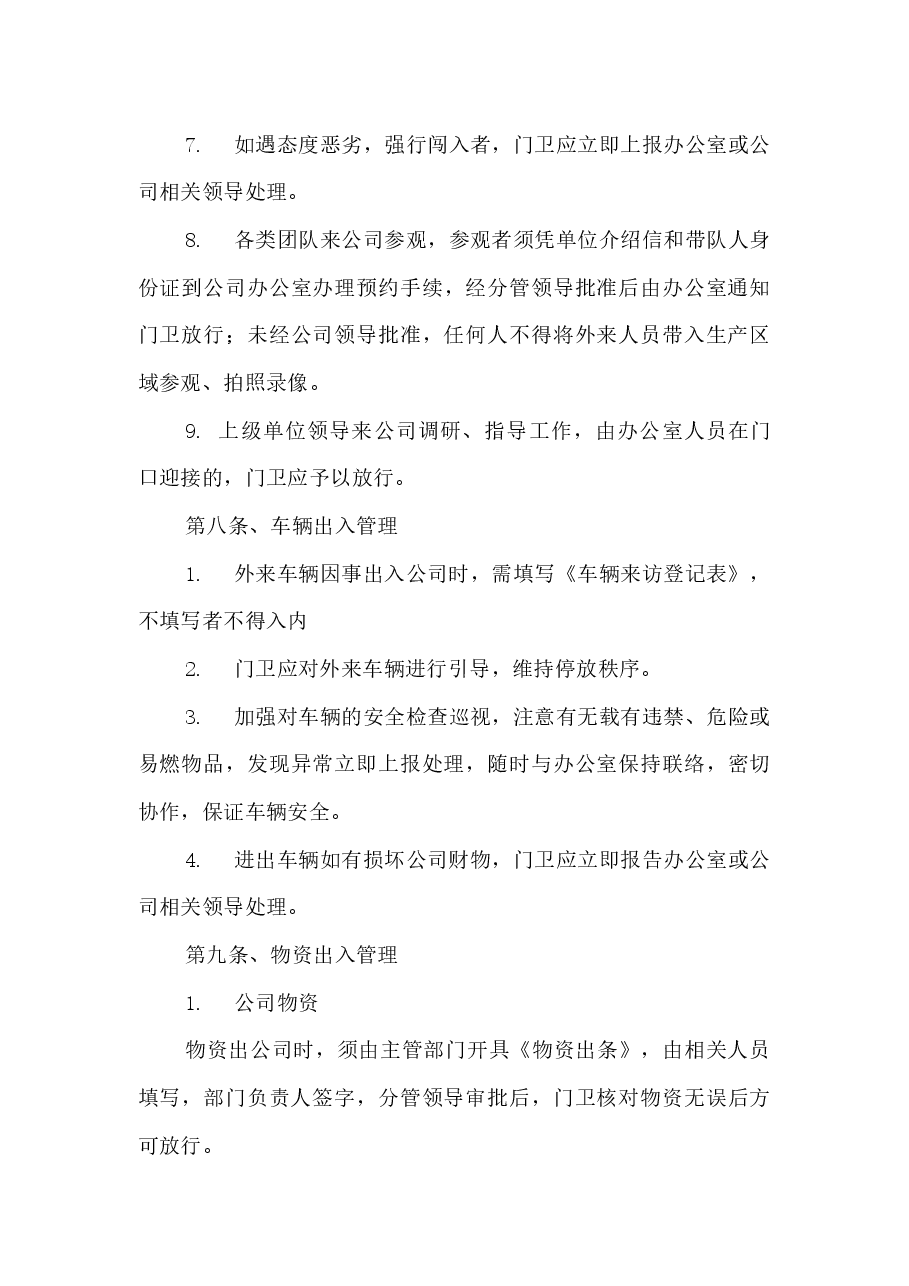 保安管理制度及岗位职责.docx,第4页预览