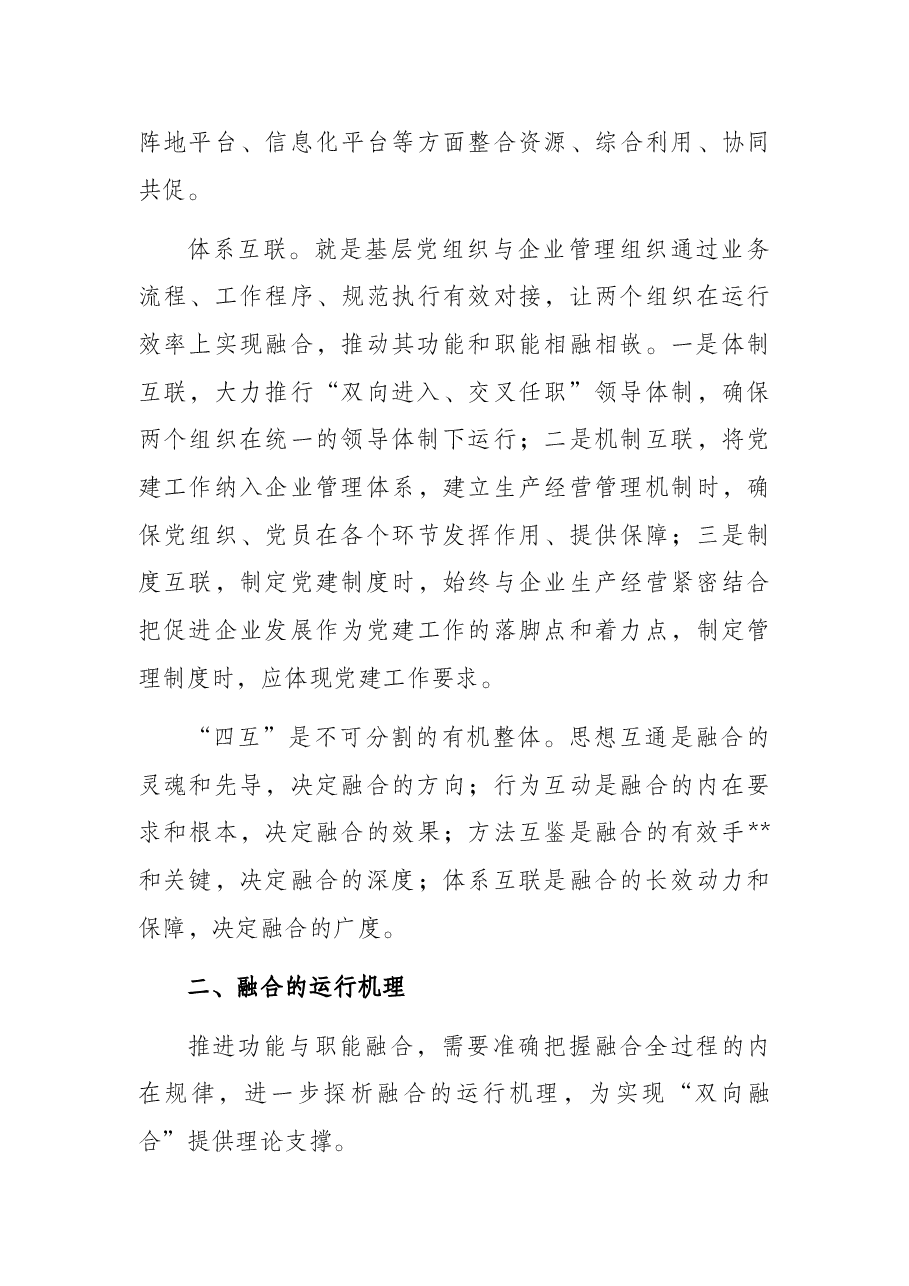 推进党的领导与公司治理有机融合.docx,第3页预览