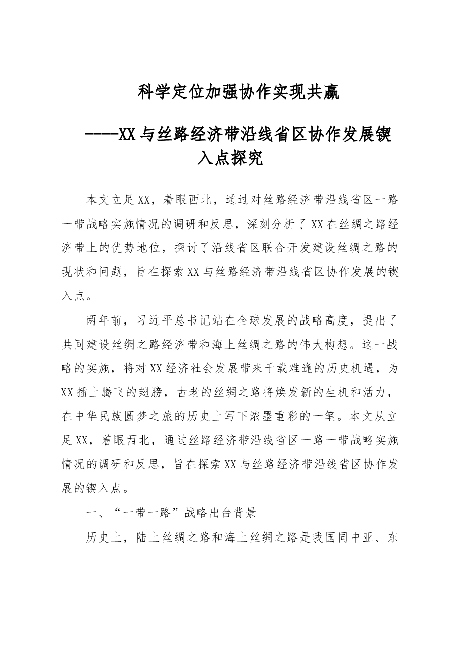 科学定位 加强协作 实现共赢----XX与丝路经济带沿线省区协作发展锲入点探究.doc,第1页预览