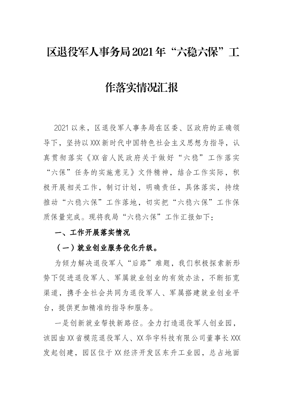 区退役军人事务局2021年“六稳六保”工作落实情况汇报.docx,第1页预览