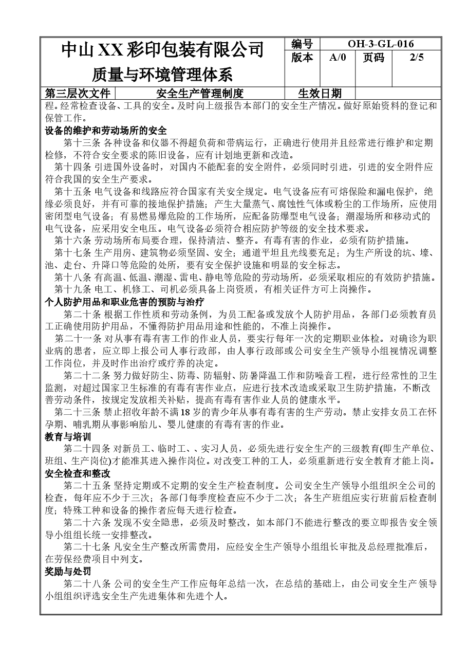 安全生产管理制度.doc,第2页预览
