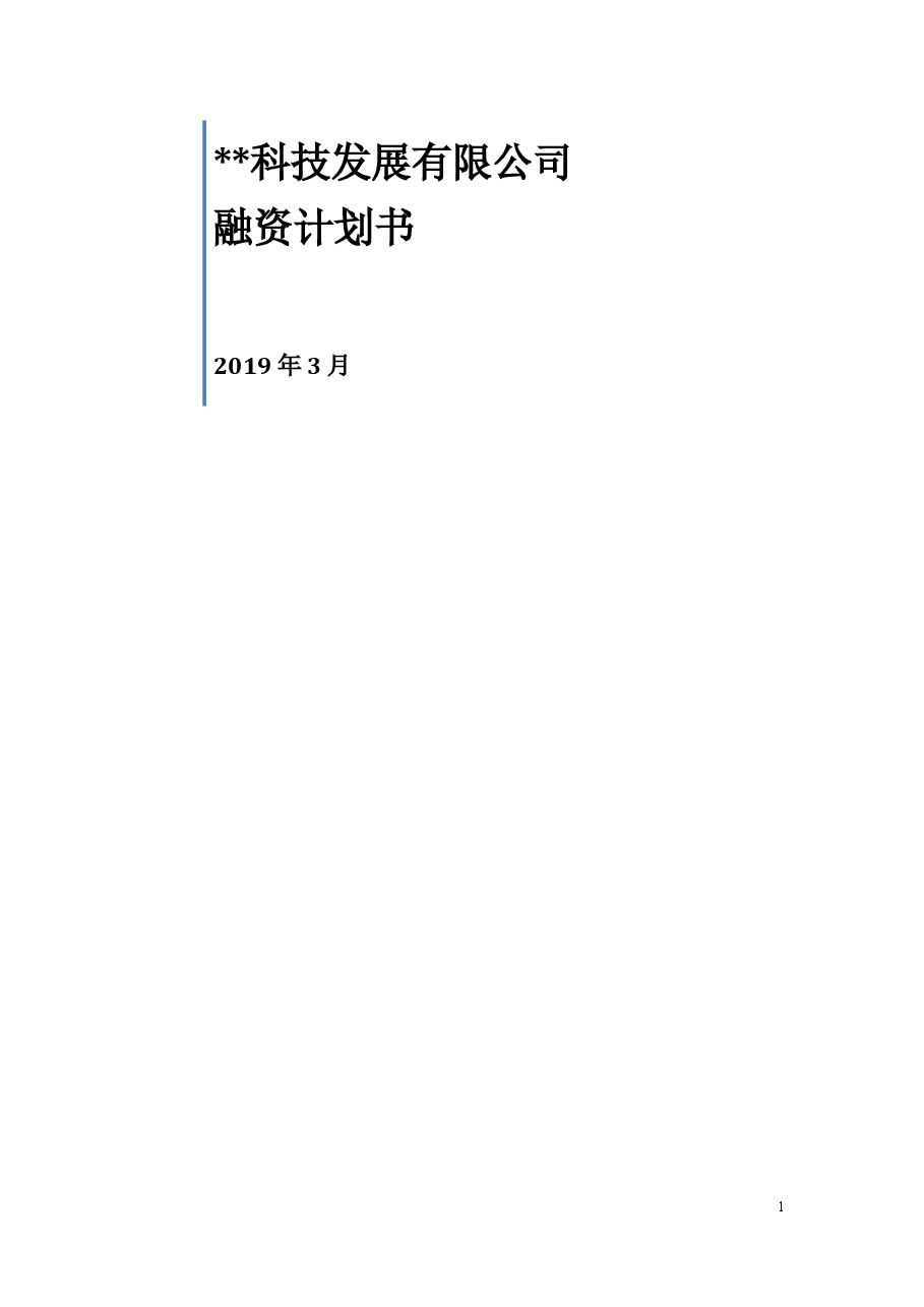 xx公司股权融资计划书.doc,第1页预览