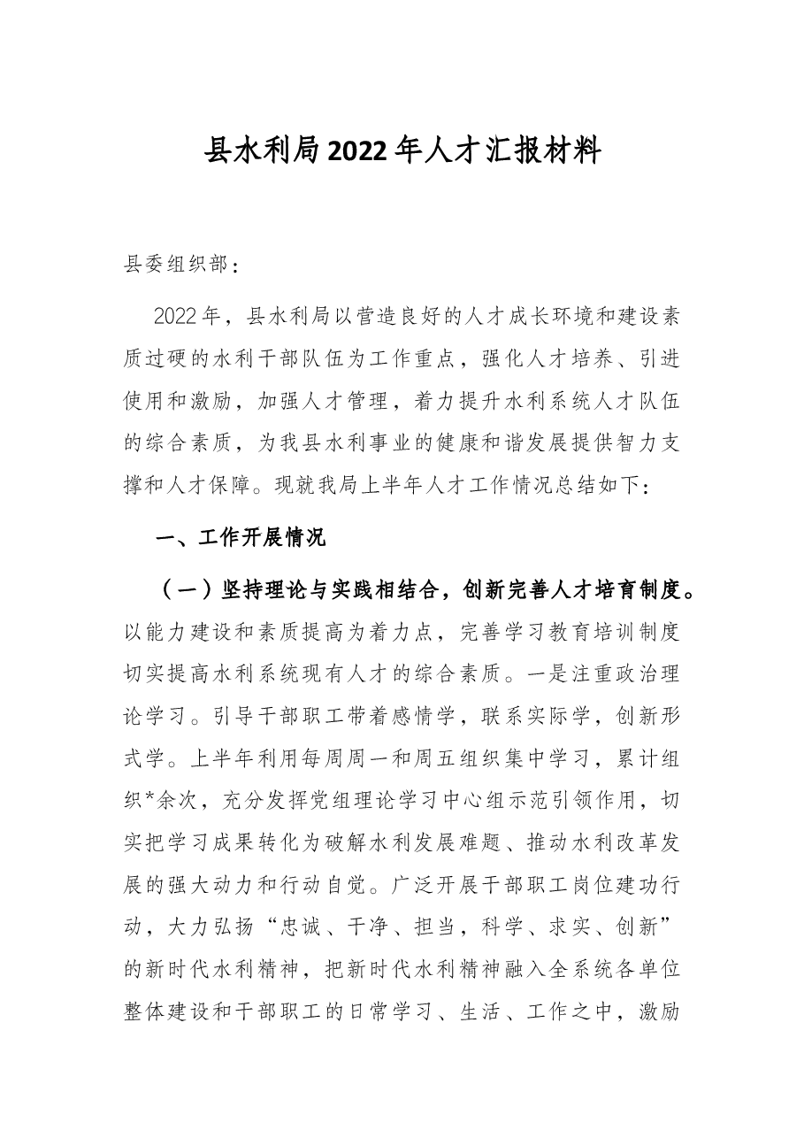 县水利局2022年人才汇报材料.docx,第1页预览