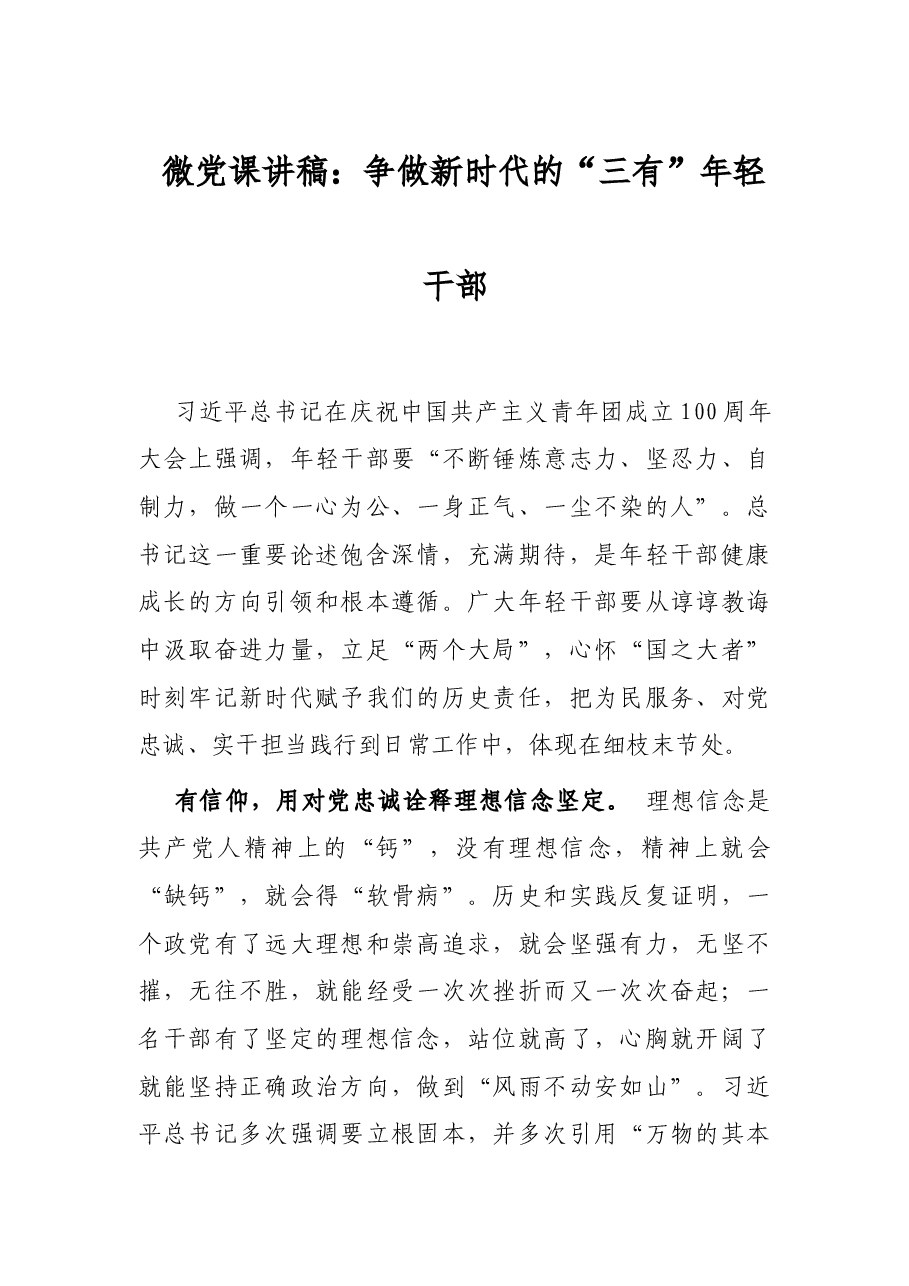 微党课讲稿:争做新时代的“三有”年轻干部.docx,第1页预览
