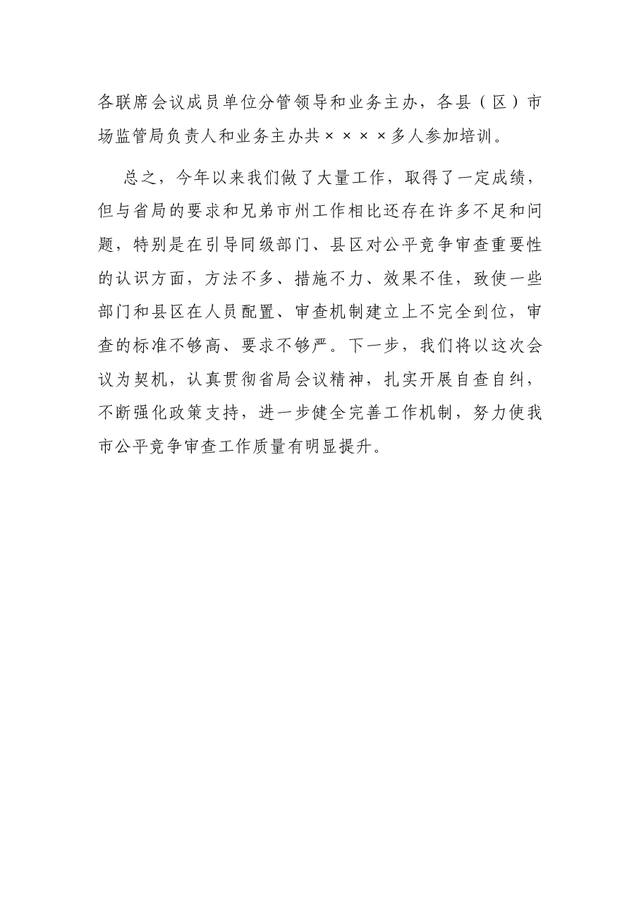 市场监管局公平竞争审查工作情况汇报.docx,第4页预览