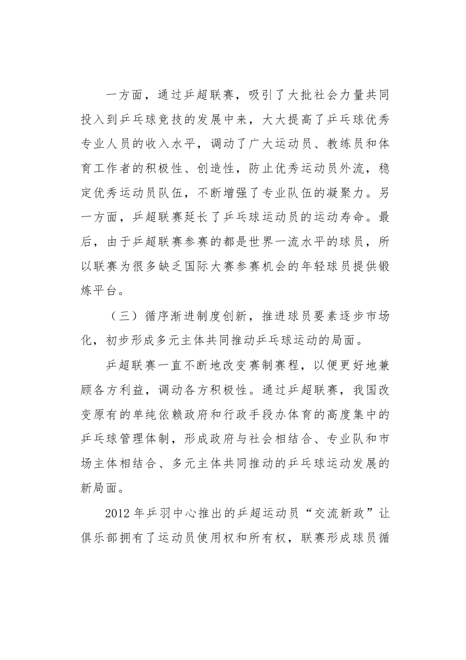 我国乒乓球超级联赛的职业化研究.docx,第3页预览