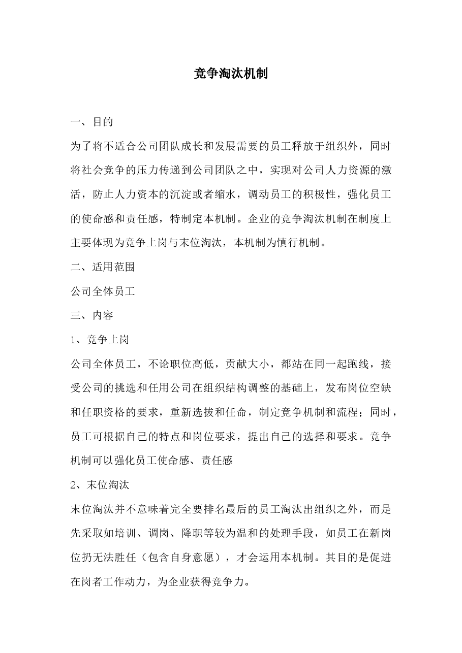 竞争淘汰机制.docx，第1页预览