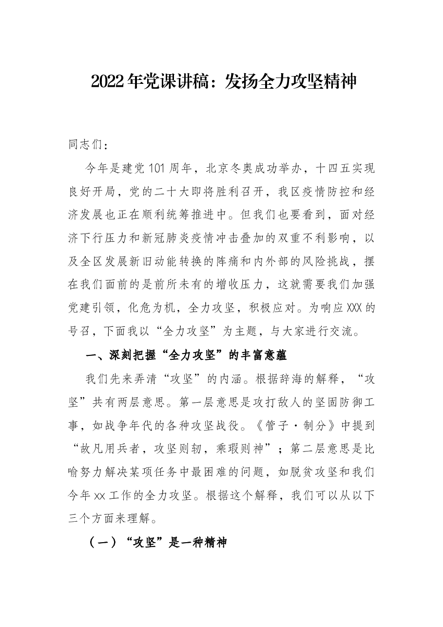 2022年党课讲稿:发扬全力攻坚精神.docx,第1页预览