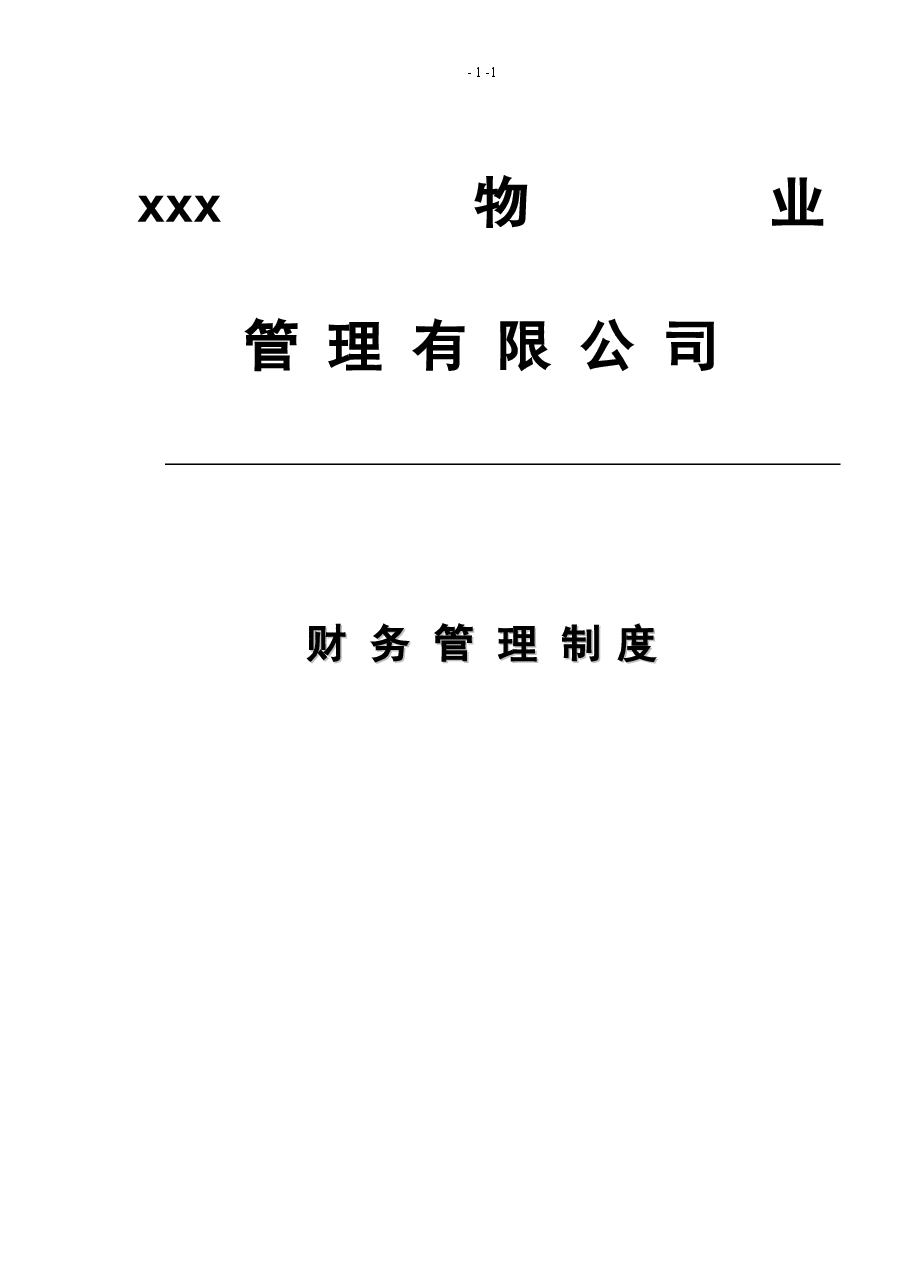 物业管理公司财务管理制度.doc,第1页预览