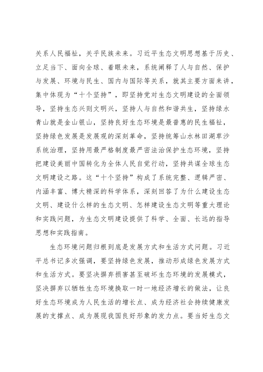 深入学习习近平生态文明思想研讨材料.docx,第2页预览