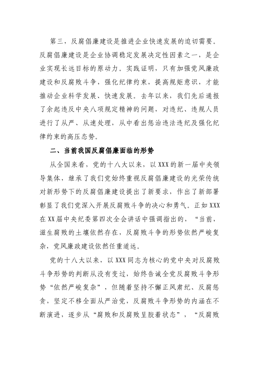 集团公司廉政专题党课讲稿:严守规矩,正风肃纪,为企业高质量发展提供纪律保证.docx,第4页预览