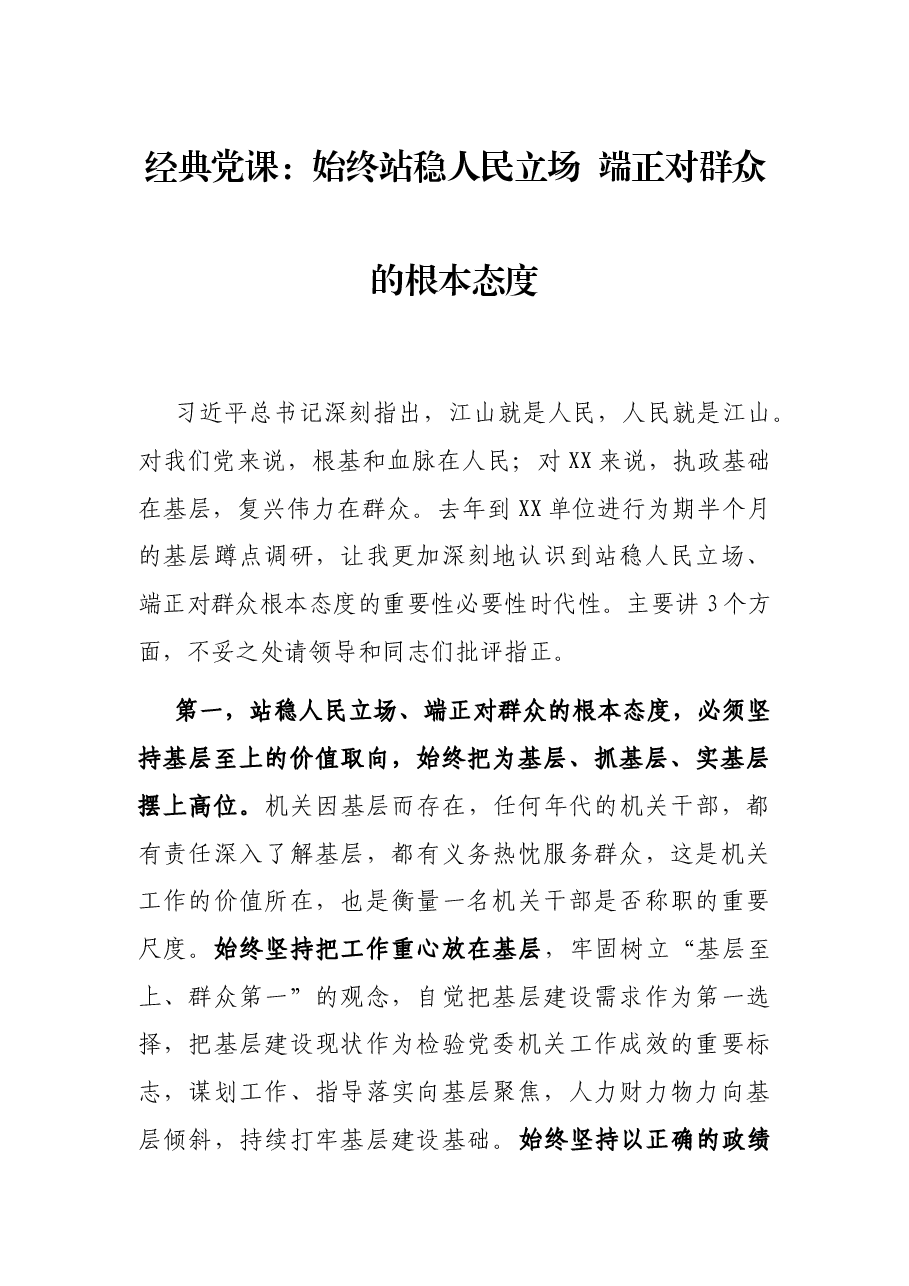 经典党课:始终站稳人民立场 端正对群众的根本态度.docx,第1页预览