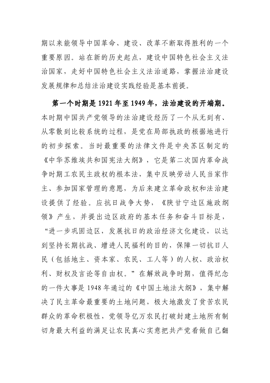 党史学习教育党课:在学习百年法治建设历史中坚定信仰、树牢思维、深化实践.docx,第2页预览