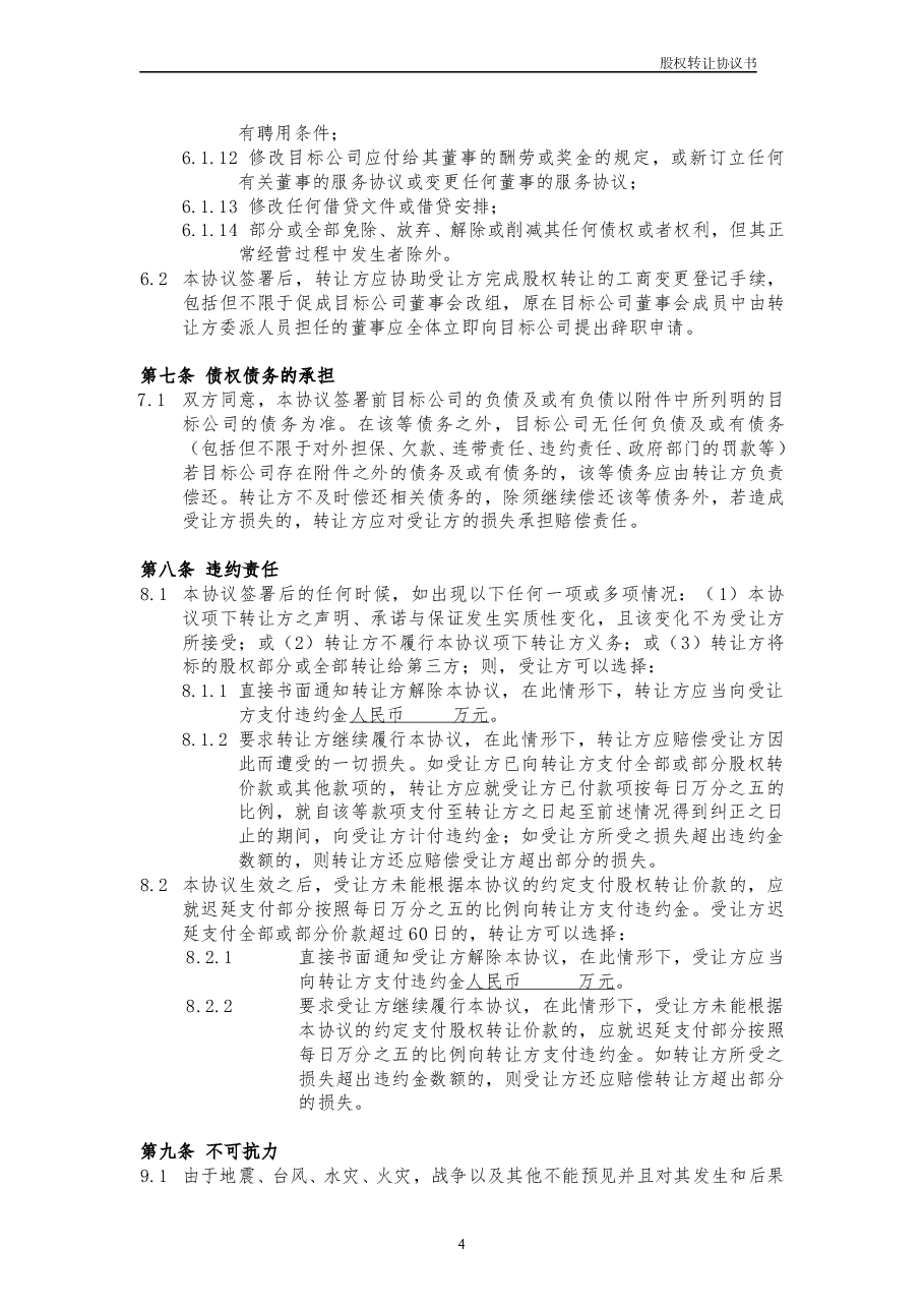 股权转让协议书范本.doc,第4页预览