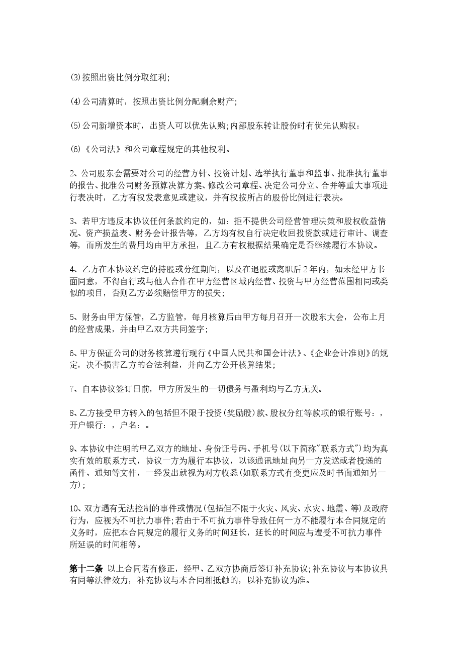 员工入股协议书范本.doc,第4页预览