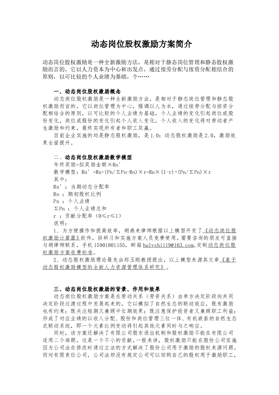 动态岗位股权激励方案简介.doc,第1页预览