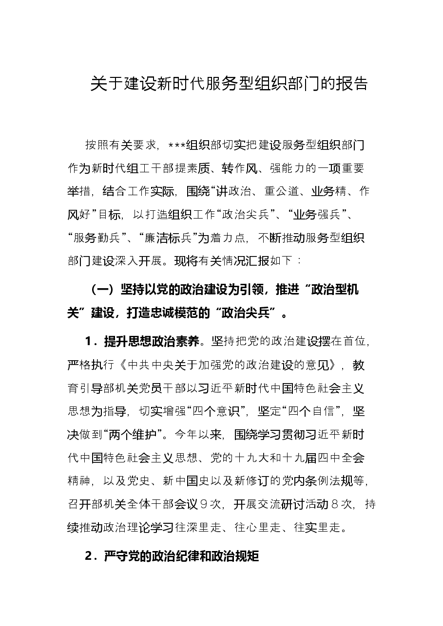 关于建设新时代服务型组织部门的报告.docx,第1页预览