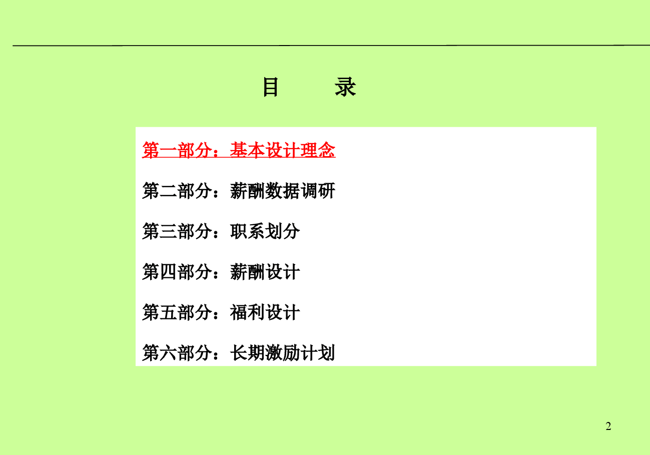 中铁轨道集团薪酬激励体系方案.ppt,第2页预览