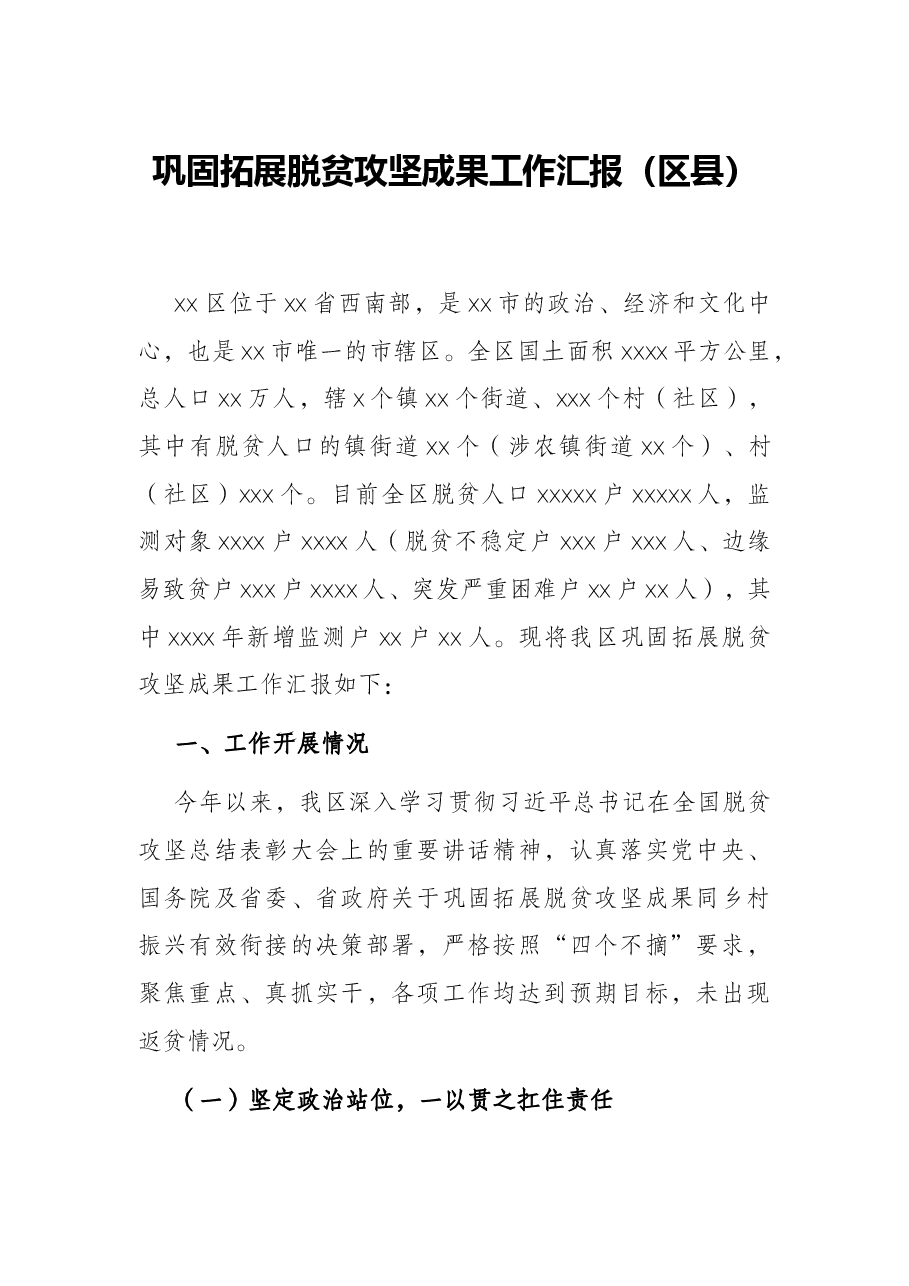 巩固拓展脱贫攻坚成果工作汇报(区县).docx,第1页预览