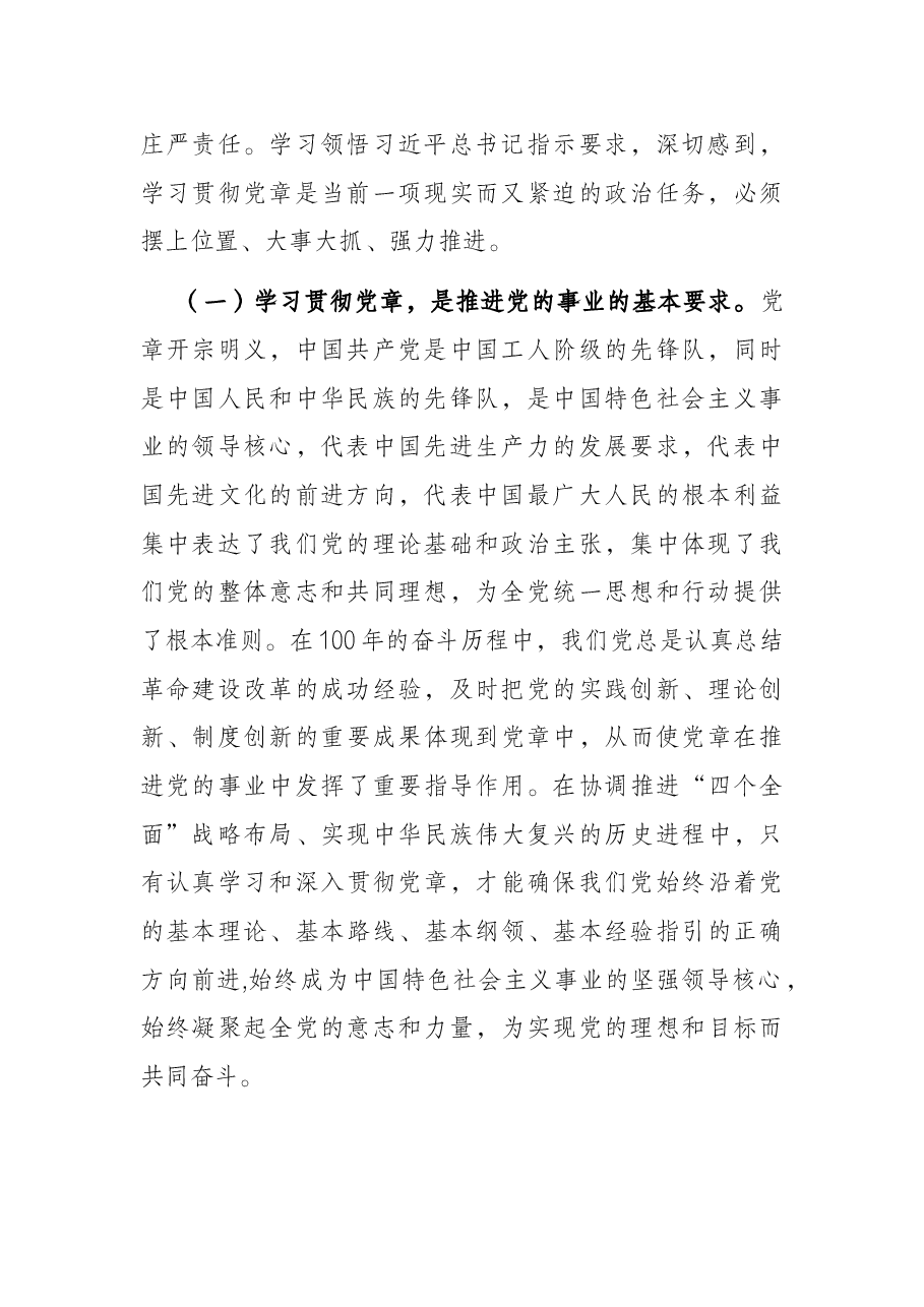 主题党课:学习党章、遵守党章、贯彻党章、维护党章 永葆共产党员的先进性、纯洁性.docx,第2页预览