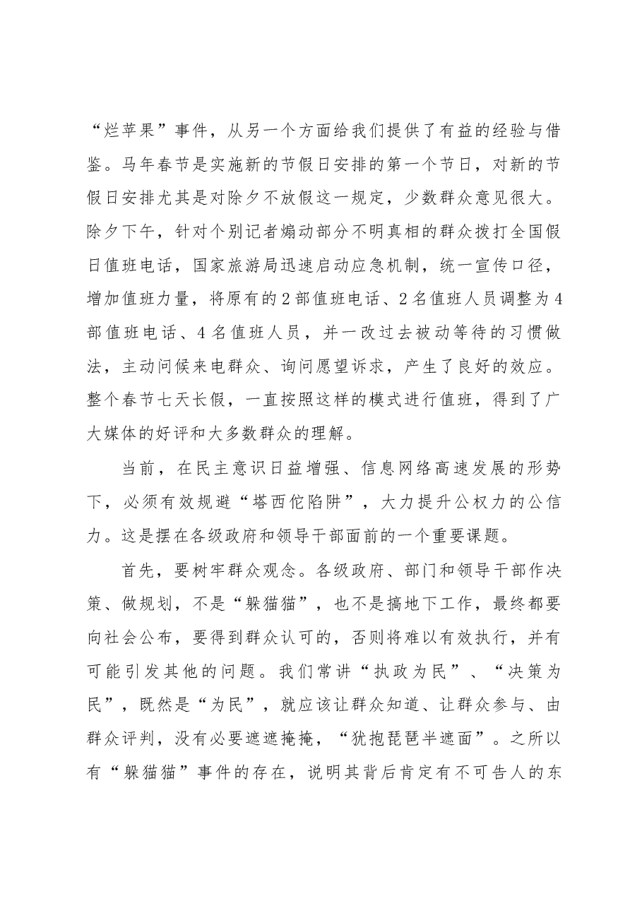 由“塔西佗陷阱”引发的思考——谈谈对提升政府公信力的几点认识.docx，第3页预览