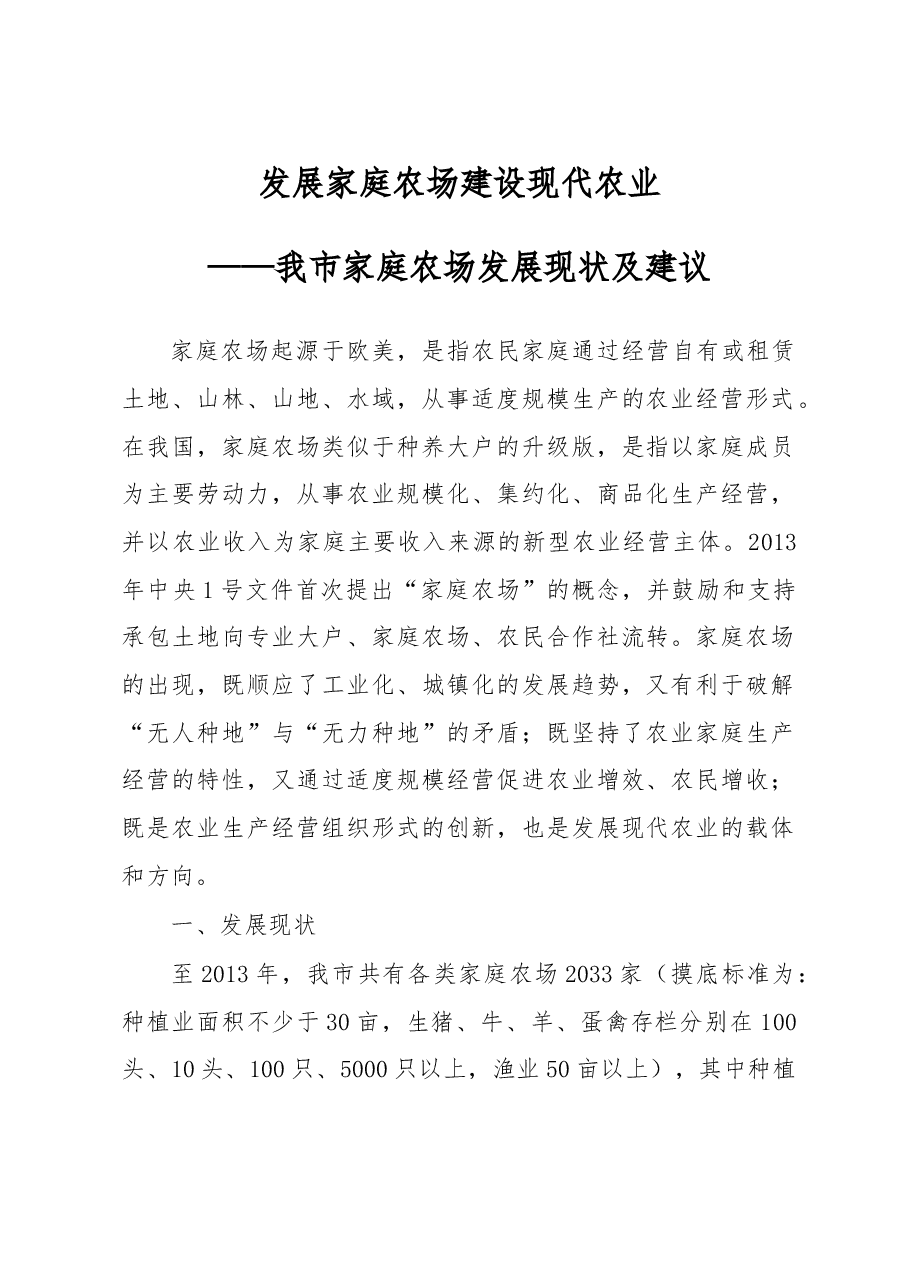 发展家庭农场 建设现代农业——我市家庭农场发展现状及建议.doc,第1页预览