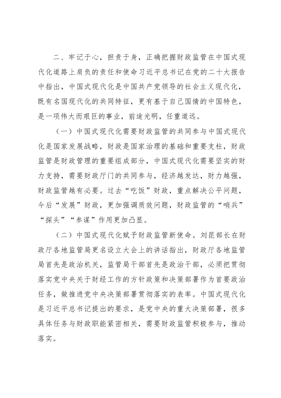 党课讲稿:以党的大会精神为引领,推动财政监管工作高质量发展.docx,第4页预览